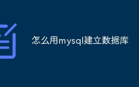 怎么用mysql建立数据库