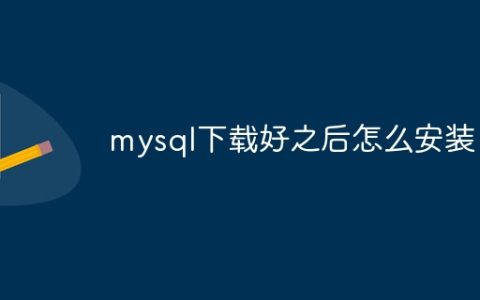 mysql下载好之后怎么安装