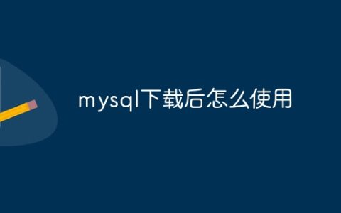 mysql下载后怎么使用