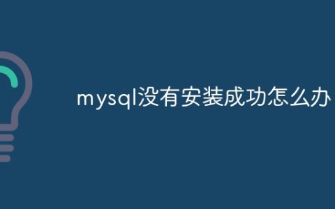 mysql没有安装成功怎么办
