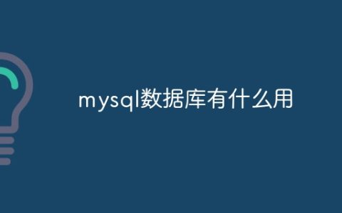 mysql数据库有什么用