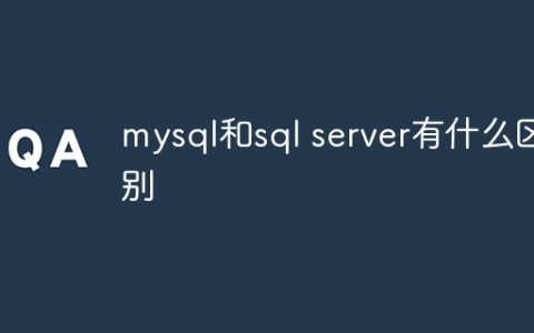 mysql和sql server有什么区别