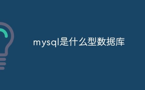 mysql是什么型数据库