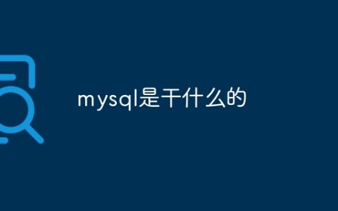mysql是干什么的