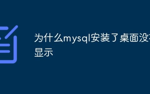 为什么mysql安装了桌面没有显示