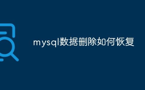 mysql数据删除如何恢复
