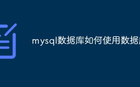 mysql数据库如何使用数据库