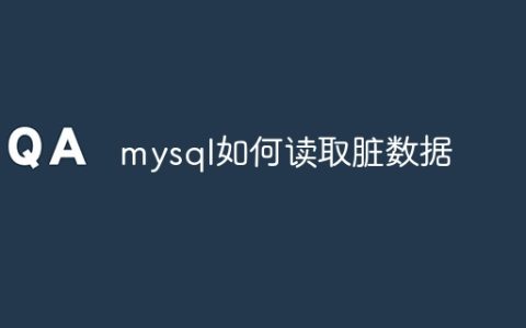 mysql如何读取脏数据
