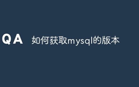 如何获取mysql的版本