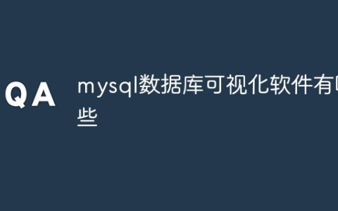 mysql数据库可视化软件有哪些