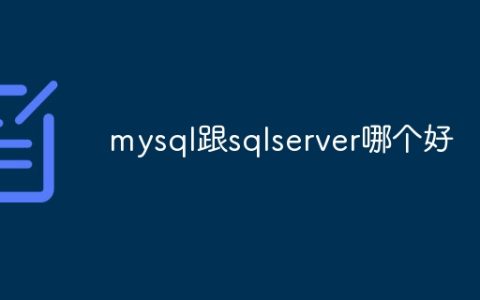 mysql跟sqlserver哪个好