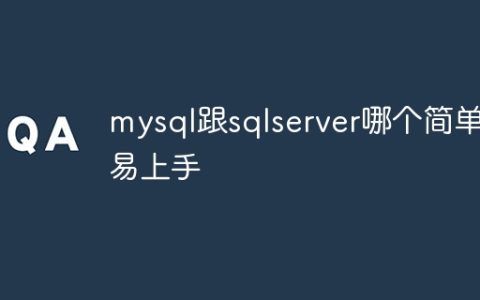 mysql跟sqlserver哪个简单易上手