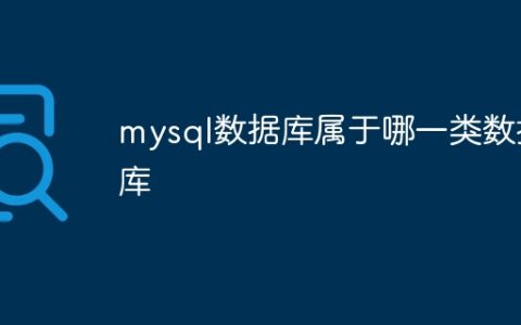 mysql数据库属于哪一类数据库