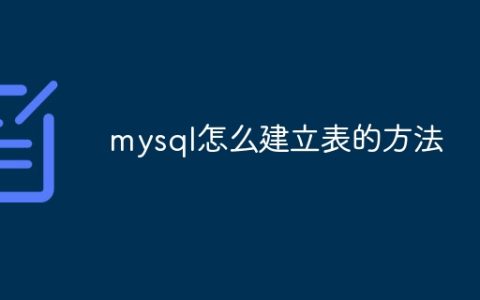 mysql怎么建立表的方法
