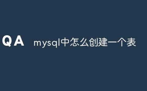 mysql中怎么创建一个表
