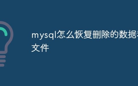 mysql怎么恢复删除的数据和文件