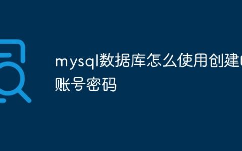 mysql数据库怎么使用创建的账号密码