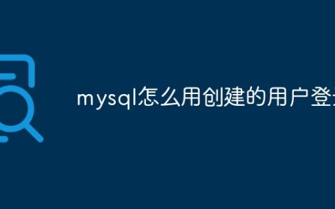 mysql怎么用创建的用户登录