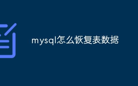 mysql怎么恢复表数据