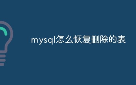mysql怎么恢复删除的表