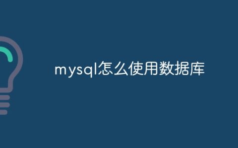 mysql怎么使用数据库