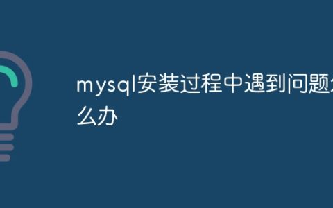 mysql安装过程中遇到问题怎么办