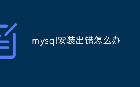 mysql安装出错怎么办