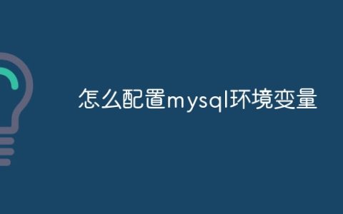怎么配置mysql环境变量