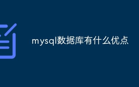 mysql数据库有什么优点