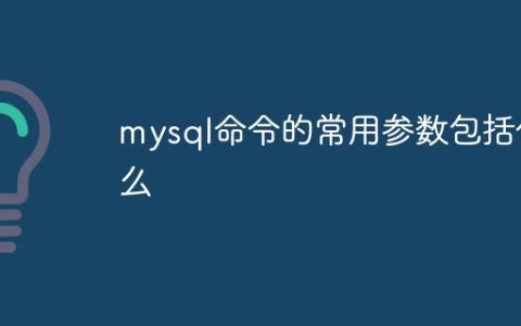 mysql命令的常用参数包括什么