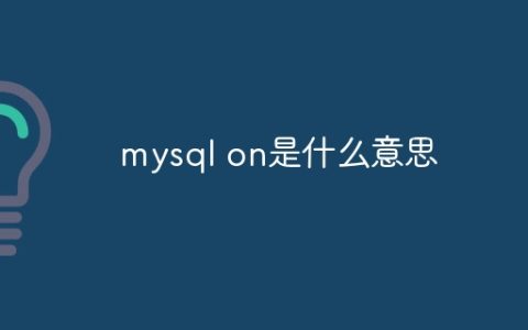 mysql on是什么意思