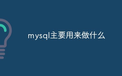 mysql主要用来做什么