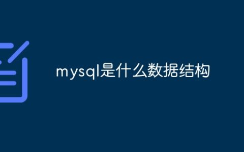 mysql是什么数据结构