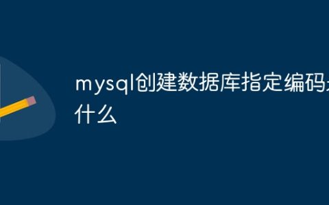 mysql创建数据库指定编码是什么