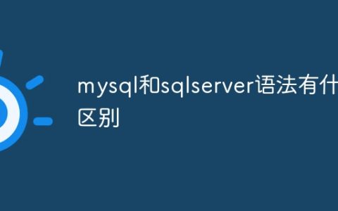 mysql和sqlserver语法有什么区别