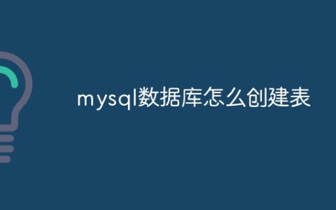 mysql数据库怎么创建表