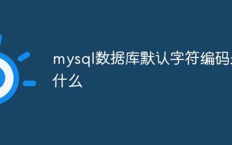 mysql数据库默认字符编码是什么