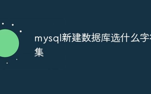 mysql新建数据库选什么字符集