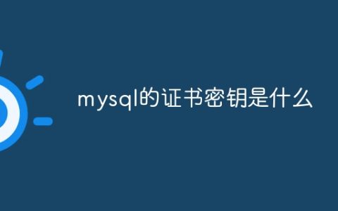 mysql的证书密钥是什么