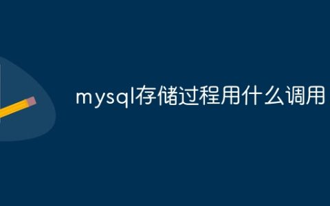 mysql存储过程用什么调用