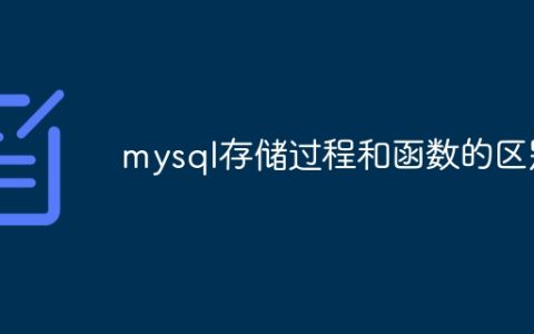mysql存储过程和函数的区别
