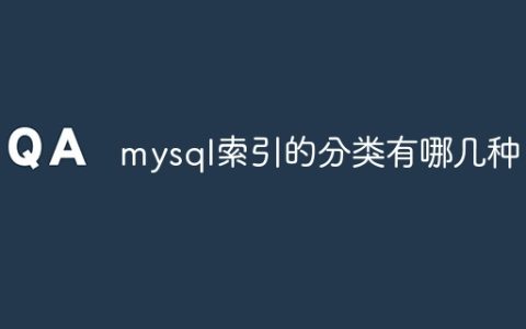 mysql索引的分类有哪几种