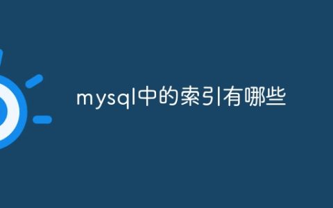 mysql中的索引有哪些