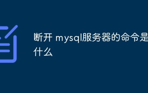 断开 mysql服务器的命令是什么