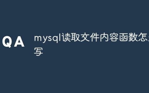 mysql读取文件内容函数怎么写
