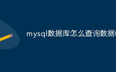 mysql数据库怎么查询数据的