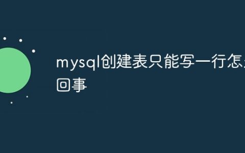 mysql创建表只能写一行怎么回事