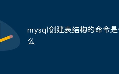 mysql创建表结构的命令是什么