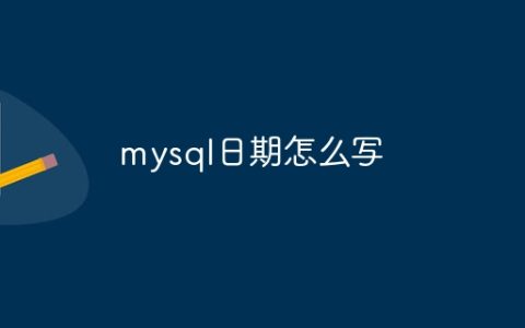 mysql日期怎么写