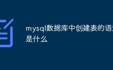 mysql数据库中创建表的语法是什么